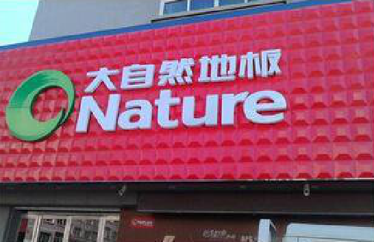 牟定门头招牌制作就选最合适的材料。