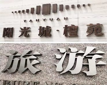 牟定日常生活中常见的广告金属字。