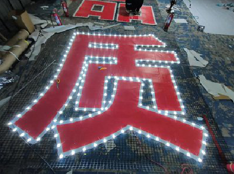 牟定挂网发光字的制作流程。