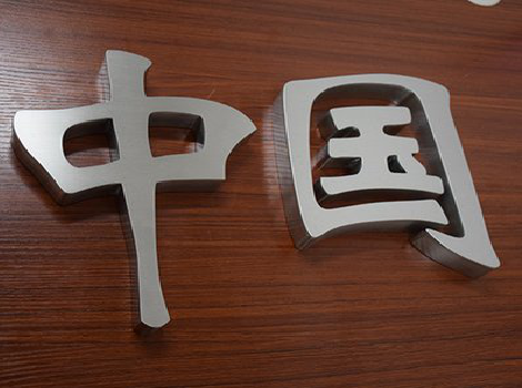 牟定拉丝不锈钢字的特点。