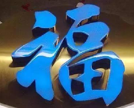 牟定树脂字发黄或坏了，自己怎么修？